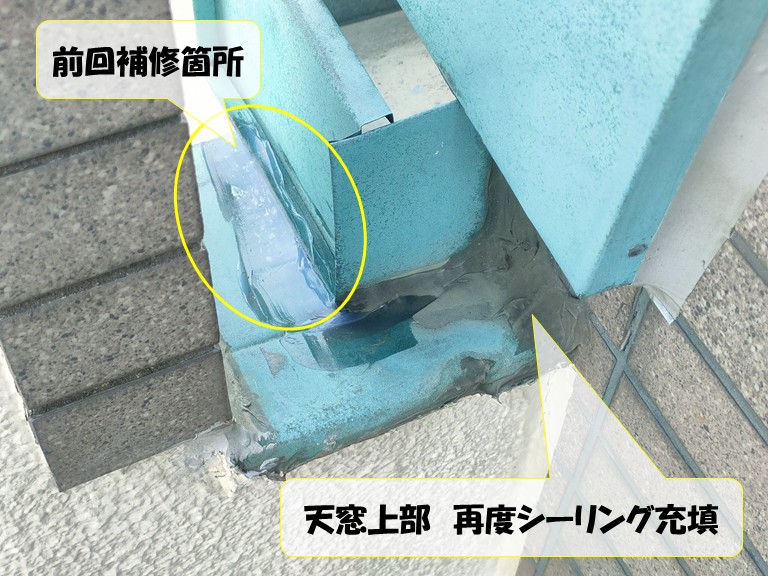 和泉市　前回補修箇所・天窓上部再度シーリング充填